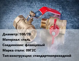 Кран металлический 100/70 сталь фланцевый Сталь: 09Г2С стандартнопроходной